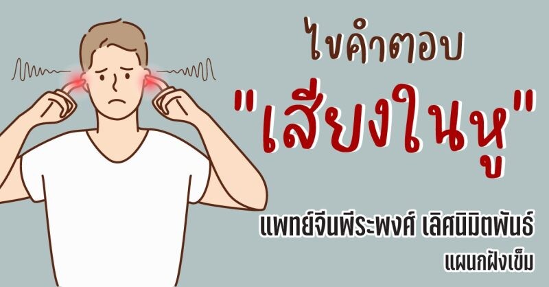 ไขคำตอบเรื่องเสียงในหู โดย คลินิกการแพทย์แผนจีนหัวเฉียว