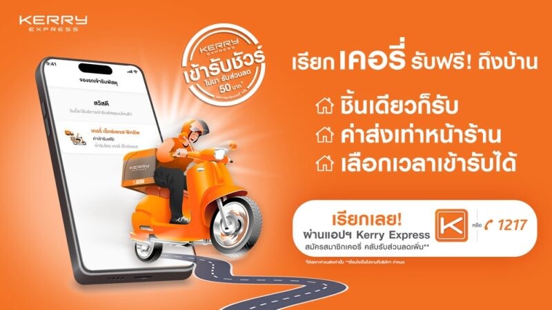 เคอรี่ เอ็กซ์เพรส ตอบรับเทรนด์ Convenience Seekers ชูบริการเข้ารับพัสดุถึงบ้านฟรี! ชิ้นเดียวก็เข้ารับถึงที่