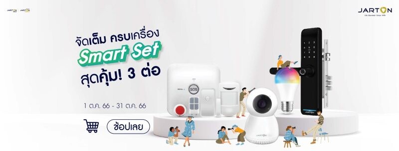 ช้อปมันส์ สนั่นเมือง JARTON Smart Set คุ้ม 3 ต่อ ราคาเบาๆ