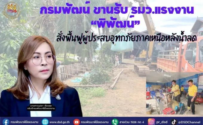 กรมพัฒน์ ขานรับ รมว.แรงงาน พิพัฒน์