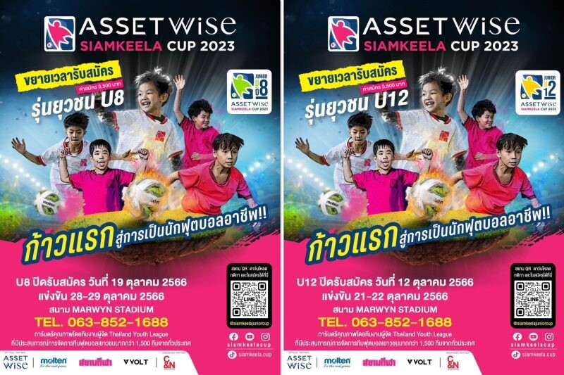 ห้ามพลาด! U 8 และ U 12 สมัครประชันฝีเท้า 'แอสเซทไวส์ สยามกีฬาคัพ 2023' ประเดิมแข่งขันนัดแรกพร้อมลุ้นแชมป์ รุ่น U 10 วันที่ 14-15 ต.ค.นี้