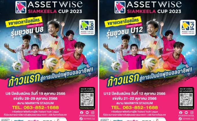 ห้ามพลาด! U 8 และ U 12 สมัครประชันฝีเท้า