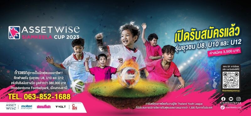 ห้ามพลาด! U 8 และ U 12 สมัครประชันฝีเท้า 'แอสเซทไวส์ สยามกีฬาคัพ 2023' ประเดิมแข่งขันนัดแรกพร้อมลุ้นแชมป์ รุ่น U 10 วันที่ 14-15 ต.ค.นี้