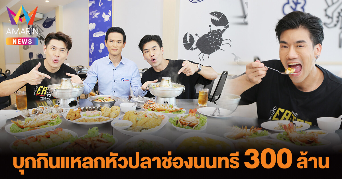 พีช-สอง THE EATER บุกกินแหลกหัวปลาช่องนนทรี 300ล้าน