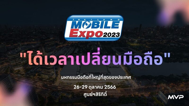 "ได้เวลาเปลี่ยนมือถือ" งานโมบายครั้งสุดท้ายของปี Thailand Mobile Expo 2023 วันที่ 26-29 ต.ค.นี้