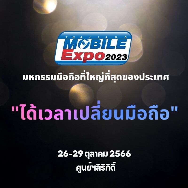 "ได้เวลาเปลี่ยนมือถือ" งานโมบายครั้งสุดท้ายของปี Thailand Mobile Expo 2023 วันที่ 26-29 ต.ค.นี้