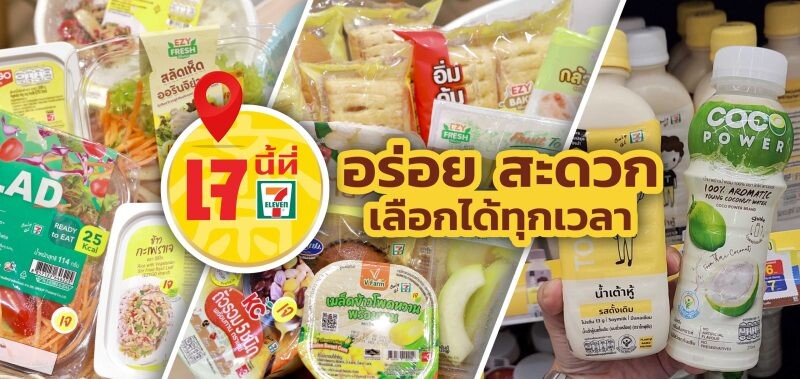 เช็คลิส "เจนี้ ที่เซเว่น" ปี 66 กว่า 300 รายการ ตอบโจทย์ อร่อย สะดวก เลือกได้ทุกเวลา ทั้งที่ร้านและสั่งผ่านบริการ 7Delivery