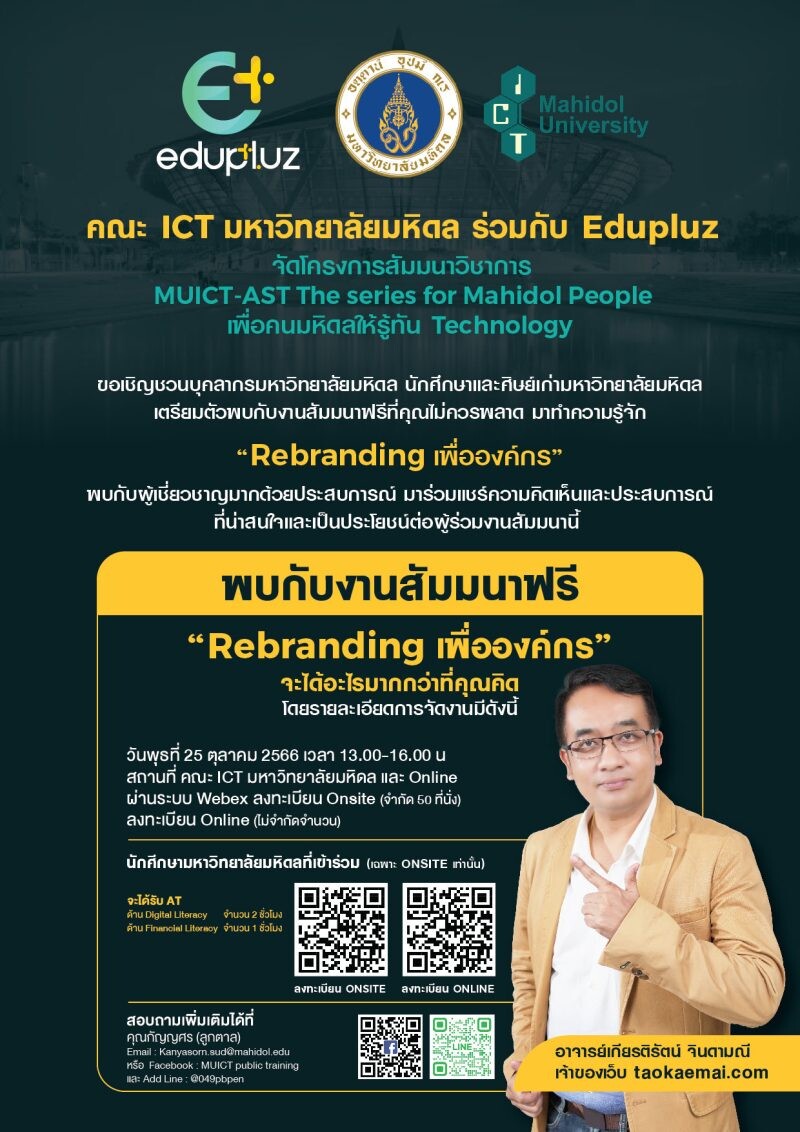 สัมมนาวิชาการ MUICT-AST The series for Mahidol People เพื่อคนมหิดลให้รู้ทัน Technology เรื่อง "Rebranding เพื่อองค์กร"