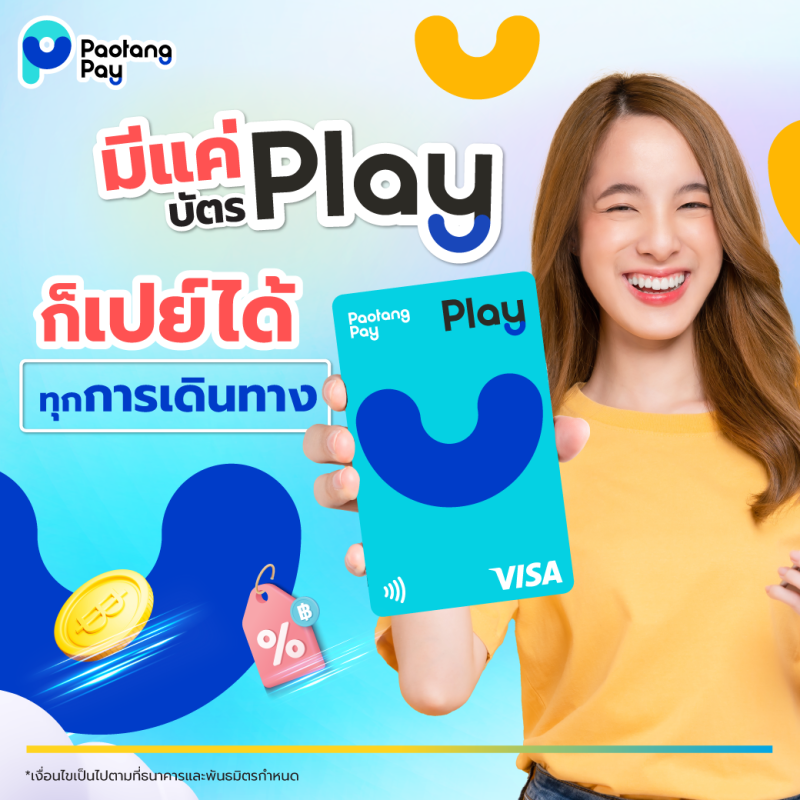 "บัตรเพลย์" จาก "เป๋าตังเปย์" ขานรับนโนบายรัฐให้สมาชิกใช้ชีวิตสะดวกขึ้น แตะจ่ายรถไฟฟ้าสายสีม่วง หรือสีแดงสูงสุด 20 บาท ตลอดสาย