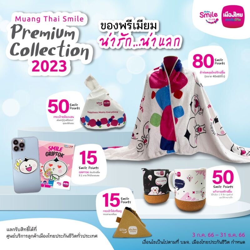 เมืองไทยสไมล์คลับ ส่ง "Muang Thai Smile Premium Collection" แบบใหม่ เอาใจสมาชิกช่วงท้ายปี