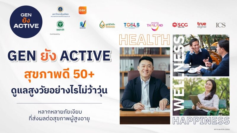 คณะแพทยศาสตร์ศิริราชพยาบาล ร่วมกับ GSK และพันธมิตร ชวนคนไทย 50+ ดูแลสูงวัยอย่างไรไม่ว้าวุ่น