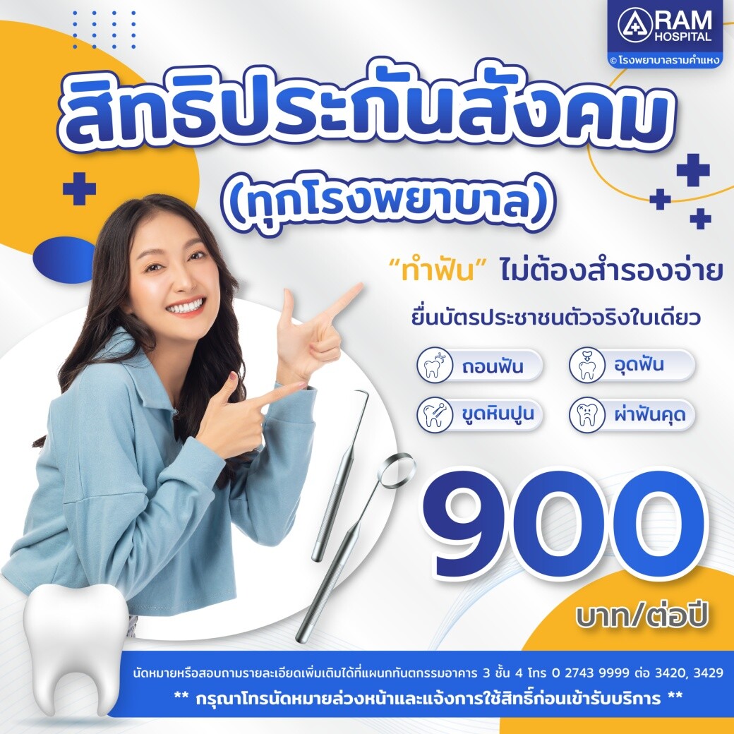 โรงพยาบาลรามคำแหง ให้บริการ "ทำฟัน" โดยไม่ต้องสำรองจ่าย ใช้สิทธิประกันสังคมได้ 900 บาทต่อปี