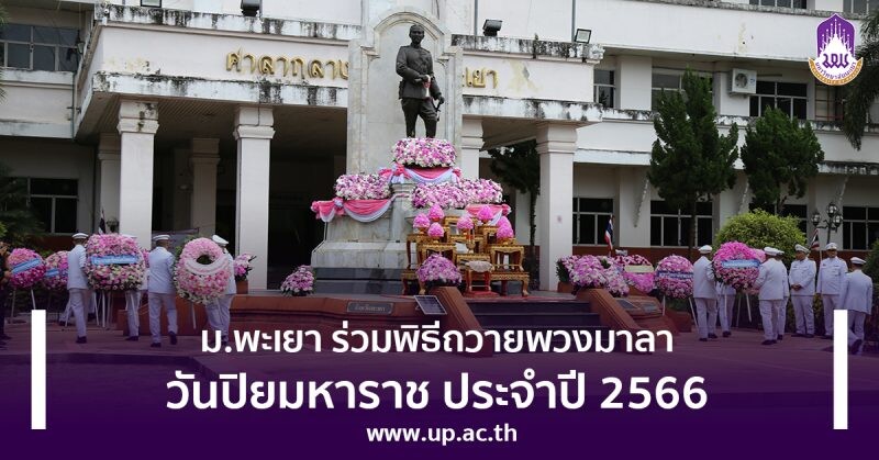 ม.พะเยา ร่วมพิธีถวายพวงมาลา วันปิยมหาราช ประจำปี 2566