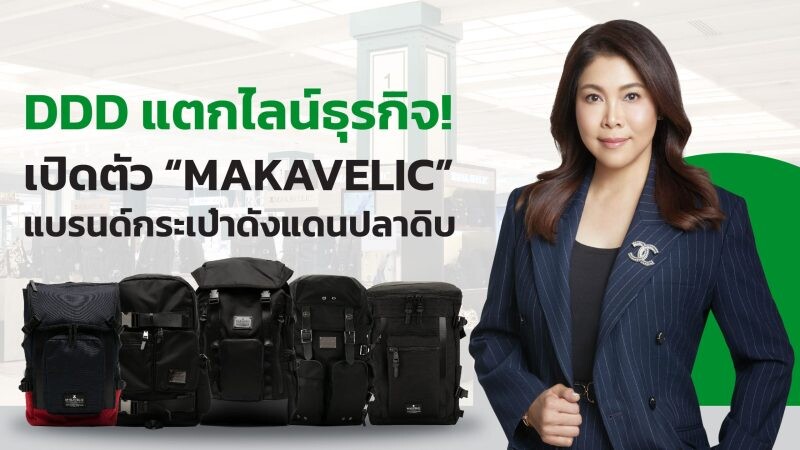 DDD แตกไลน์ธุรกิจ! เปิดตัว "MAKAVELIC" แบรนด์กระเป๋าดังแดนปลาดิบ