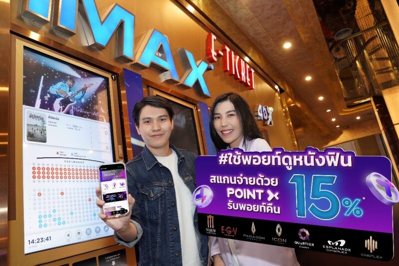 "PointX" เอาใจคอหนังส่งแคมเปญ "ใช้พอยท์ดูหนังฟินรับคืนคุ้ม" เมื่อสแกนจ่ายที่เครือ Major Cineplex รับพอยท์คืน 15%