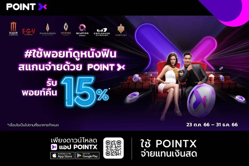 "PointX" เอาใจคอหนังส่งแคมเปญ "ใช้พอยท์ดูหนังฟินรับคืนคุ้ม" เมื่อสแกนจ่ายที่เครือ Major Cineplex รับพอยท์คืน 15%