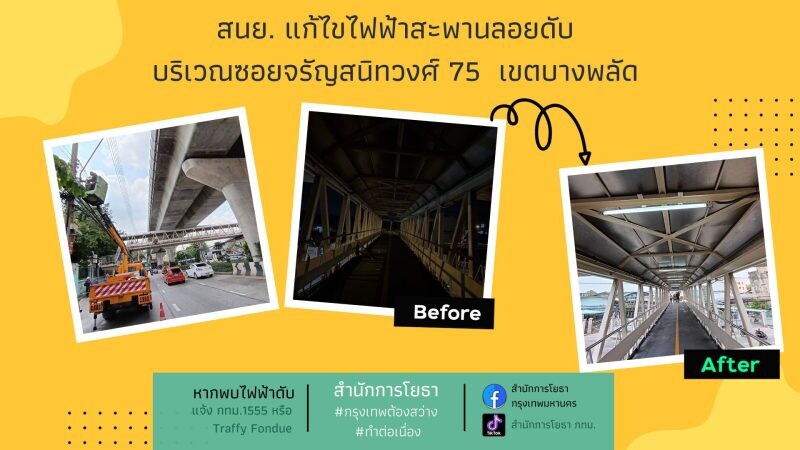 กทม.รุดซ่อมไฟฟ้าส่องสว่างบนสะพานลอยหน้าปากซอยจรัญสนิทวงศ์ 75