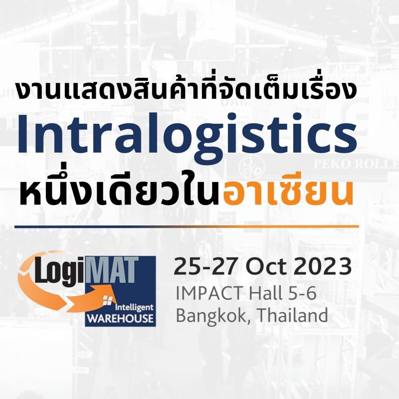 นับถอยหลังเตรียมพบกับอีเว้นที่สุดแห่งปี งานแสดงสินค้าอินทราโลจิสติกส์ LogiMAT | Intelligent Warehouse 2023 พร้อมความรู้นวัตกรรม สู่เครือข่ายธุรกิจที่ยิ่งใหญ่กว่าเดิม