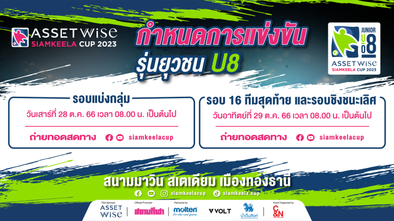 ลุ้นแชมป์ ยู8 "แอสเซทไวส์ สยามกีฬาคัพ 2023" ฟาดแข้ง 28-29 ต.ค นี้!!