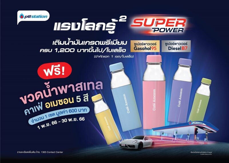 พีทีที สเตชั่น แรงโลกรู้ยกกำลัง2 เติมน้ำมันเกรดพรีเมียม Super Power ครบ 1,200 บาทขึ้นไป/ใบเสร็จ รับฟรี ขวดน้ำพาสเทล คาเฟ่ อเมซอน สุดน่ารักจำนวน 1 เซต มูลค่า 600 บาท