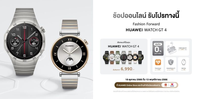 ต้องลอง! HUAWEI WATCH GT 4 สมาร์ทวอทช์ตอบโจทย์สายลุยกิจกรรมและสายสปอร์ต