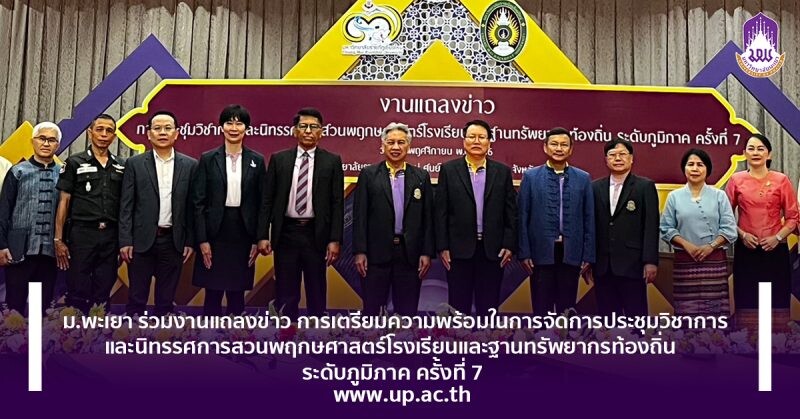 ม.พะเยา ร่วมงานแถลงข่าว การเตรียมความพร้อมในการจัดการประชุมวิชาการและนิทรรศการสวนพฤกษศาสตร์โรงเรียนและฐานทรัพยากรท้องถิ่น ระดับภูมิภาค ครั้งที่ 7