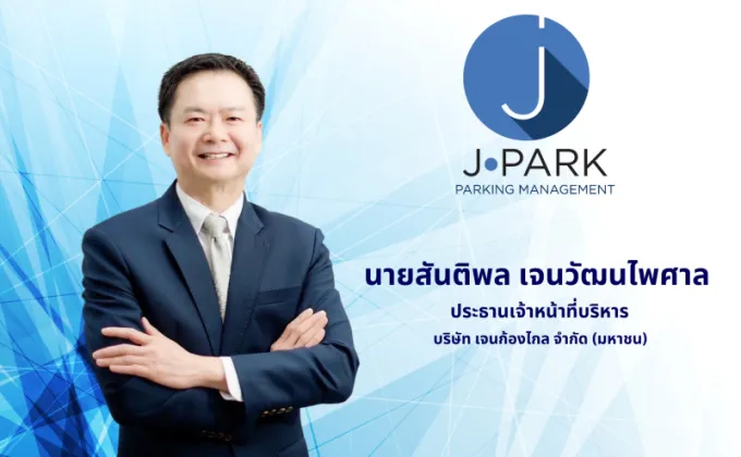 JPARK ไตรมาส 3 สุดปัง! –