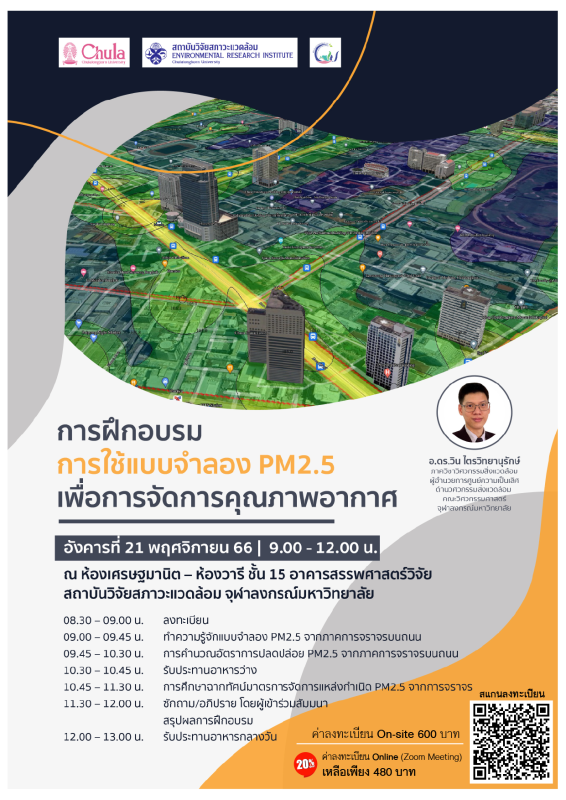 Envi Training Center เปิดลงทะเบียน ฝึกอบรมหลักสูตร "การใช้แบบจำลอง PM 2.5 เพื่อการจัดการคุณภาพอากาศ" (21 พ.ย. 2566)