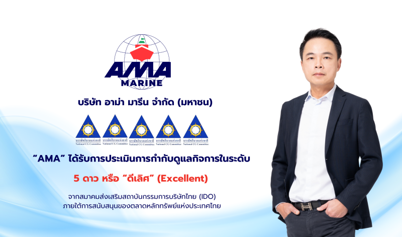 "AMA" คว้า CGR ระดับ 5 ดาว "ดีเลิศ" ประจำปี 2566 สะท้อนถึงการขับเคลื่อนทางธุรกิจที่พัฒนาอย่างยั่งยืน