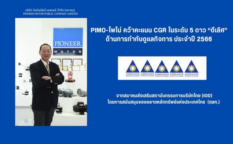 PIMO-ไพโม่ คว้าคะแนน CGR ในระดับ 5 ดาว "ดีเลิศ"ด้านการกำกับดูแลกิจการ ประจำปี 66