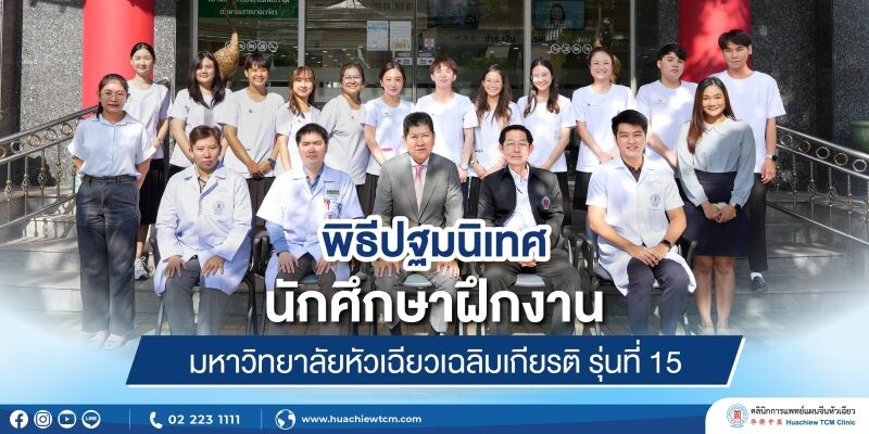 คลินิกการแพทย์แผนจีนหัวเฉียว จัดพิธีปฐมนิเทศนักศึกษาฝึกงานมหาวิทยาลัยหัวเฉียวเฉลิมพระเกียรติ