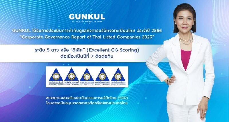 GUNKUL คว้า CG ดีเลิศ 5 ดาว 7 ปีซ้อน