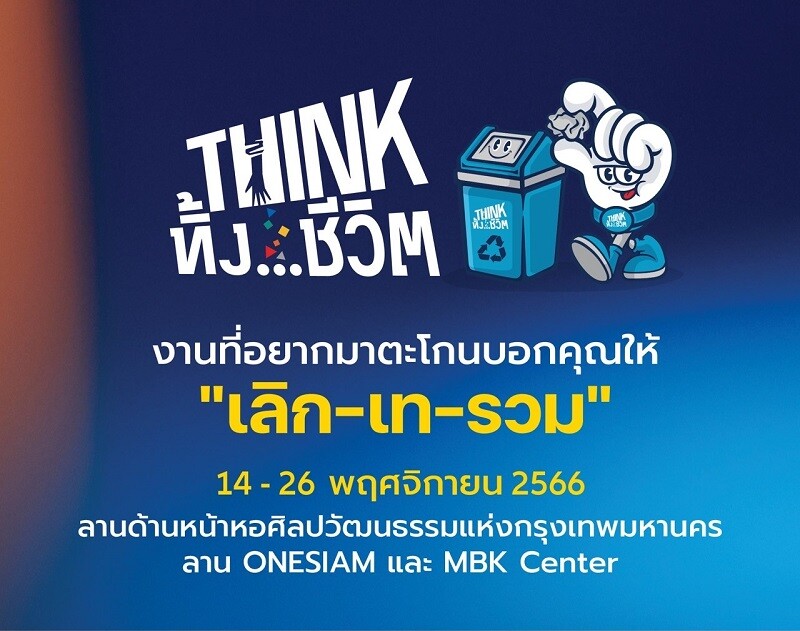 กลุ่มมาหามิตร เดินหน้ารณรงค์การแยกขยะ เตรียมจัดงานใหญ่ "THINK ทิ้ง...ชีวิต" นิทรรศการใหญ่กลางกรุง ที่อยากมาตะโกนบอกทุกคน ให้เลิกเทรวม