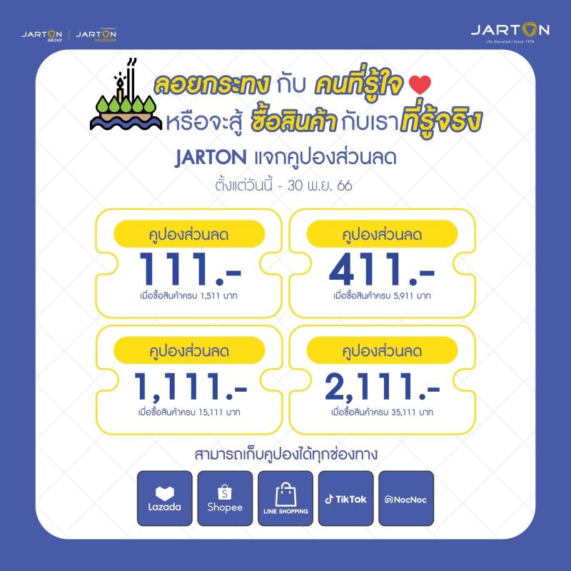 ลอยกระทงปีนี้ จาร์ตัน กรุ๊ป ขอดูแลหัวใจด้วยคูปองส่วนลดพิเศษ ผ่านช่องทาง Marketplace