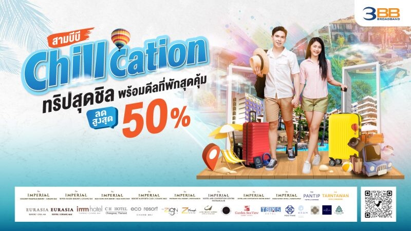 3BB จัดให้ ดีลที่พักสุดคุ้มลดสูงสุด 50% กับแคมเปญ "ChillCation ทริปสุดชิล"