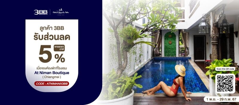 3BB จัดให้ ดีลที่พักสุดคุ้มลดสูงสุด 50% กับแคมเปญ "ChillCation ทริปสุดชิล"