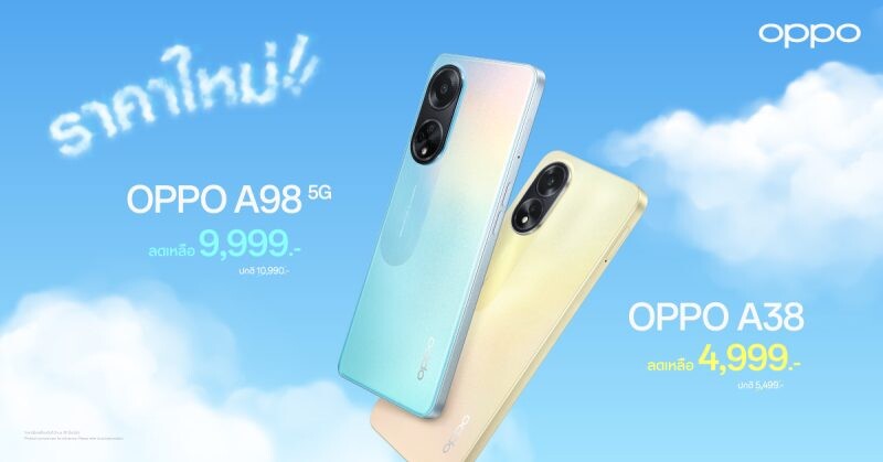 OPPO A98 5G และ OPPO A38 ให้คุณใช้งานได้เร็วแรงจุใจง่ายยิ่งขึ้น ในราคาใหม่ เริ่มต้นเพียง 4,999 บาท เท่านั้น!