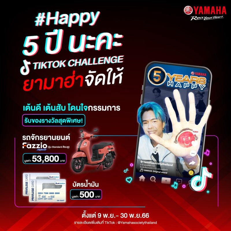 ยามาฮ่า ต่อยอดการรับประกัน 5 ปี ชวนติ๊กต๊อกเกอร์มาร่วม CHALLENGE ในแคมเปญ #Happy5ปีนะคะ