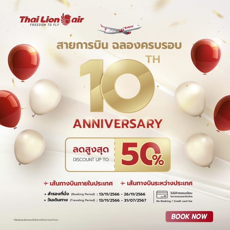 สายการบินไทย ไลอ้อน แอร์ ฉลองครบรอบ 10 ปี มอบราคาโปรโมชั่น ลดสูงสุด 50 %