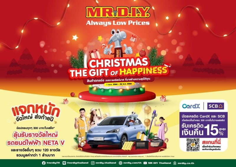 มิสเตอร์. ดี. ไอ. วาย. ต้อนรับเทศกาลคริสต์มาสจัดโปรโมชัน "CHRISTMAS THE GIFT OF HAPPINESS" ยกขบวนสินค้าตกแต่งที่มาสร้างความสุขให้คุณ ในราคาเริ่มต้นเพียง 9 บาท