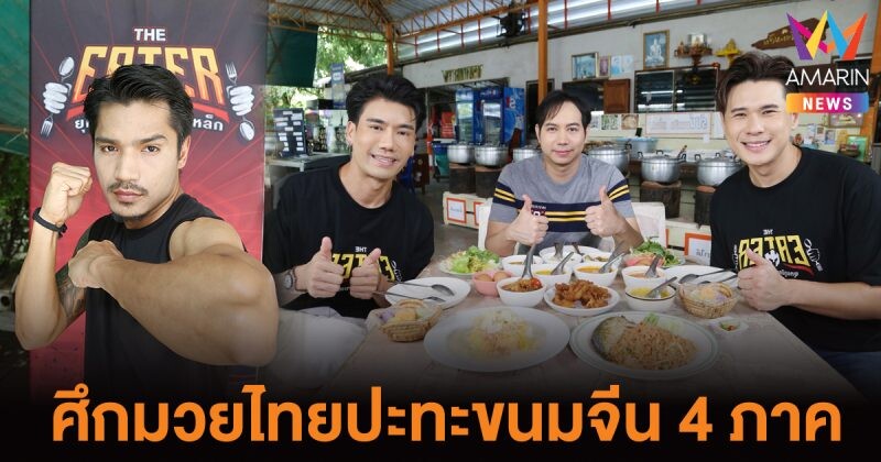 THE EATER เปิดเวทีนักมวยไทยปะทะขนมจีน 4 ภาค