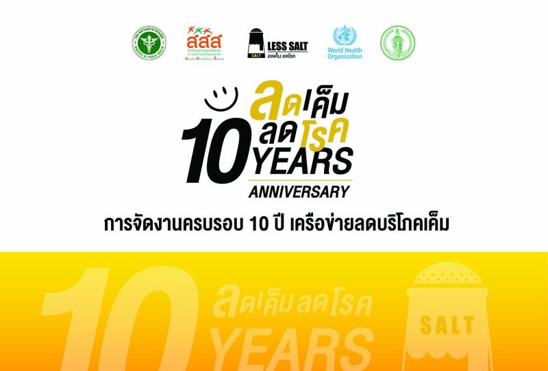 เครือข่ายลดบริโภคเค็ม ประกาศจัด "งานนิทรรศการครบรอบ 10 ปีเครือข่ายลดบริโภคเค็ม"