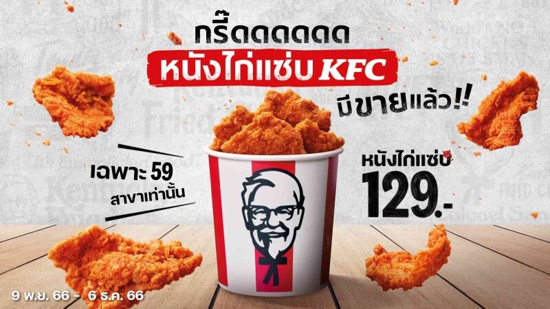 KFC จุดกระแสหนังไก่ฟีเวอร์ สุดปัง "หนังไก่แซ่บ KFC" ขายหมดใน 7 วัน!