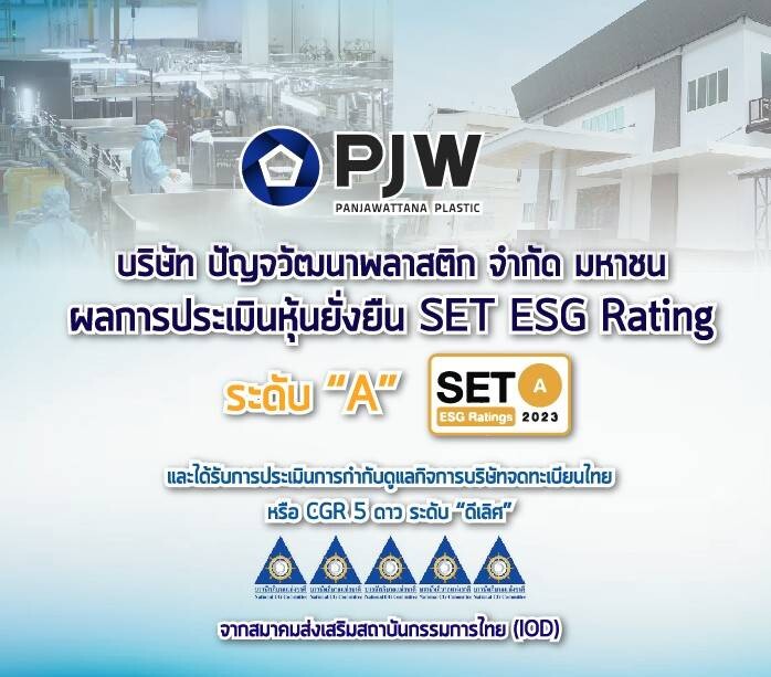 PJW สุดยอด! ขึ้นแท่น "หุ้นยั่งยืน ระดับ A" พร้อมคว้า "CGR 5 ดาว ดีเลิศ" ตอกย้ำความยั่งยืนธุรกิจ