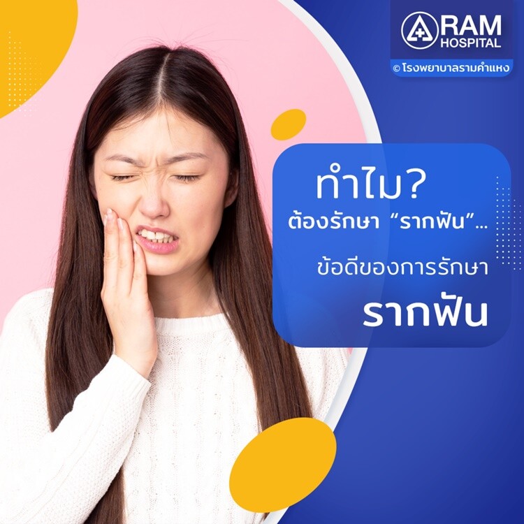 ทำไม? ต้องรักษา "รากฟัน"... ข้อดีของการรักษารากฟัน