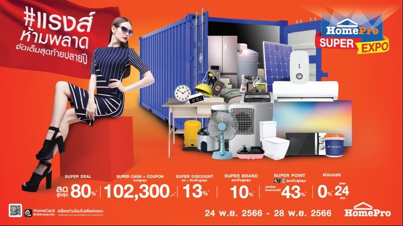 ช้อปสนุกสินค้าเรื่องบ้าน สุดคุ้มส่งท้ายปี ที่ "HomePro SUPER EXPO" อัดแน่นจัดเต็ม 6 โปรแรง ลดสูงสุด 80% แรงส์ ห้ามพลาด!! เริ่ม 24-28 พ.ย. 66 นี้