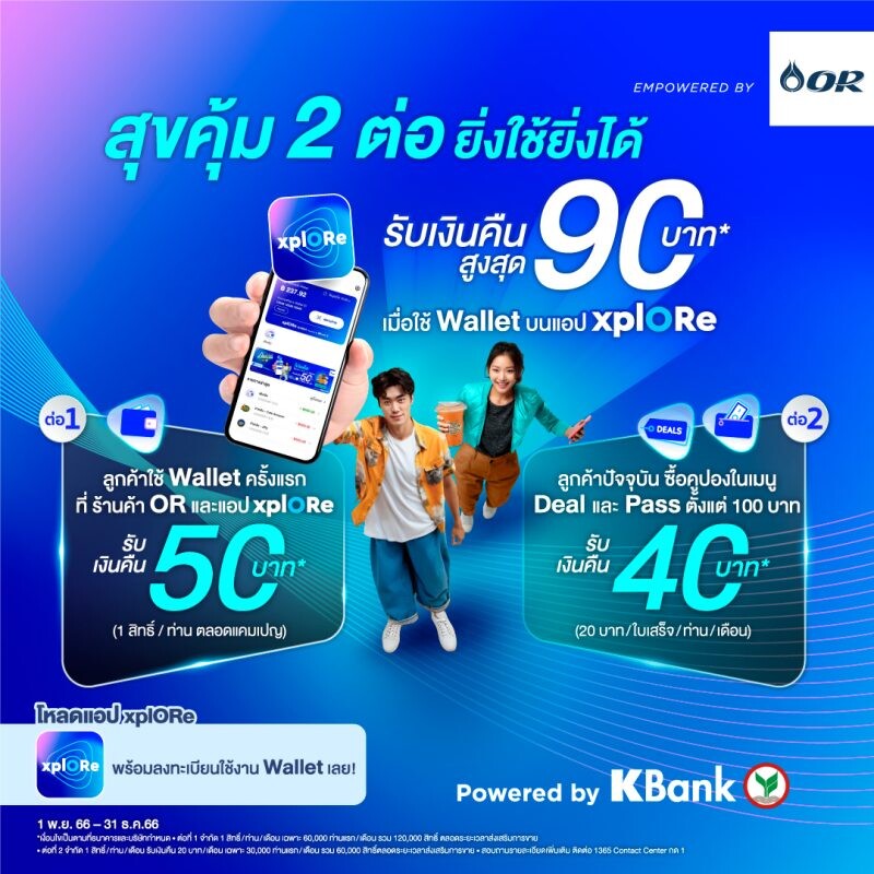 xplORe มอบโปรโมชัน "สุขคุ้ม 2 ต่อ ยิ่งใช้ยิ่งได้" ชวนใช้ Wallet บนแอป xplORe รับเงินคืนสูงสุด 90 บาท