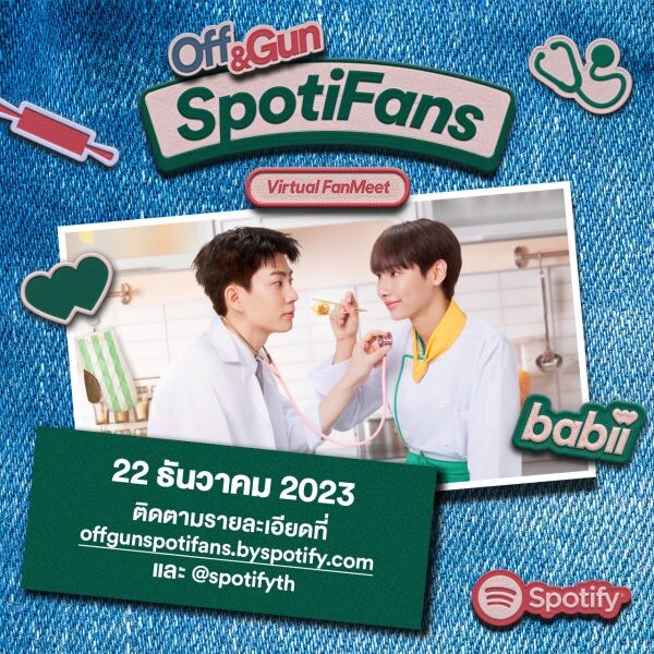 Spotify ชวนลุ้นสิทธิ์ร่วมงาน Fan Meet สุดเอกซ์คลูซีฟกับ 'ออฟ-กัน' คู่จิ้นสุดฮอตจากซีรีส์ 'Cooking Crush อาหารเป็นยังไงครับหมอ'