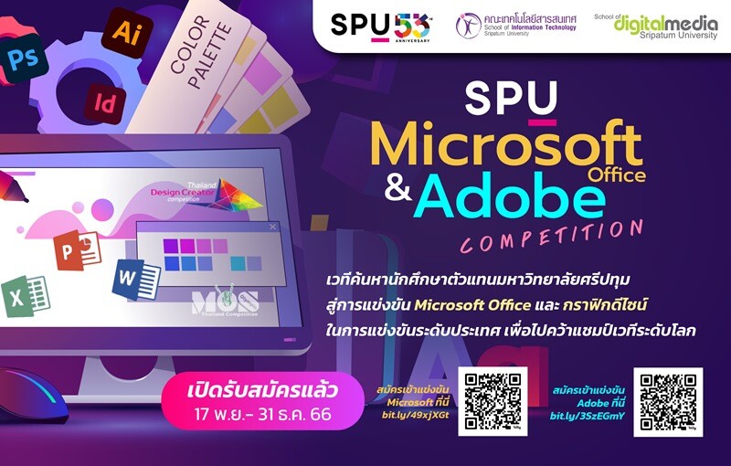 DEK SPU ห้ามพลาด! ม.ศรีปทุม เปิดเวทีแข่งขัน SPU Microsoft office and Adobe Competition 2024 ค้นหาตัวแทนนักศึกษา SPU สู่เวทีสากลระดับประเทศ