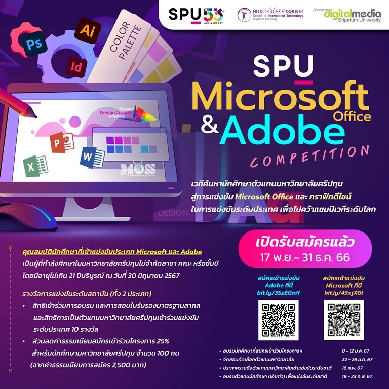 DEK SPU ห้ามพลาด! ม.ศรีปทุม เปิดเวทีแข่งขัน SPU Microsoft office and Adobe Competition 2024 ค้นหาตัวแทนนักศึกษา SPU สู่เวทีสากลระดับประเทศ